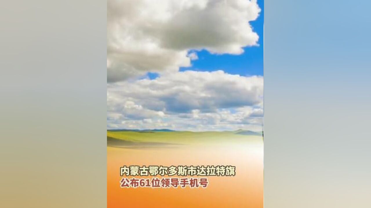 12月2日内蒙古鄂尔多斯市达拉特旗公布61位领导手机号码