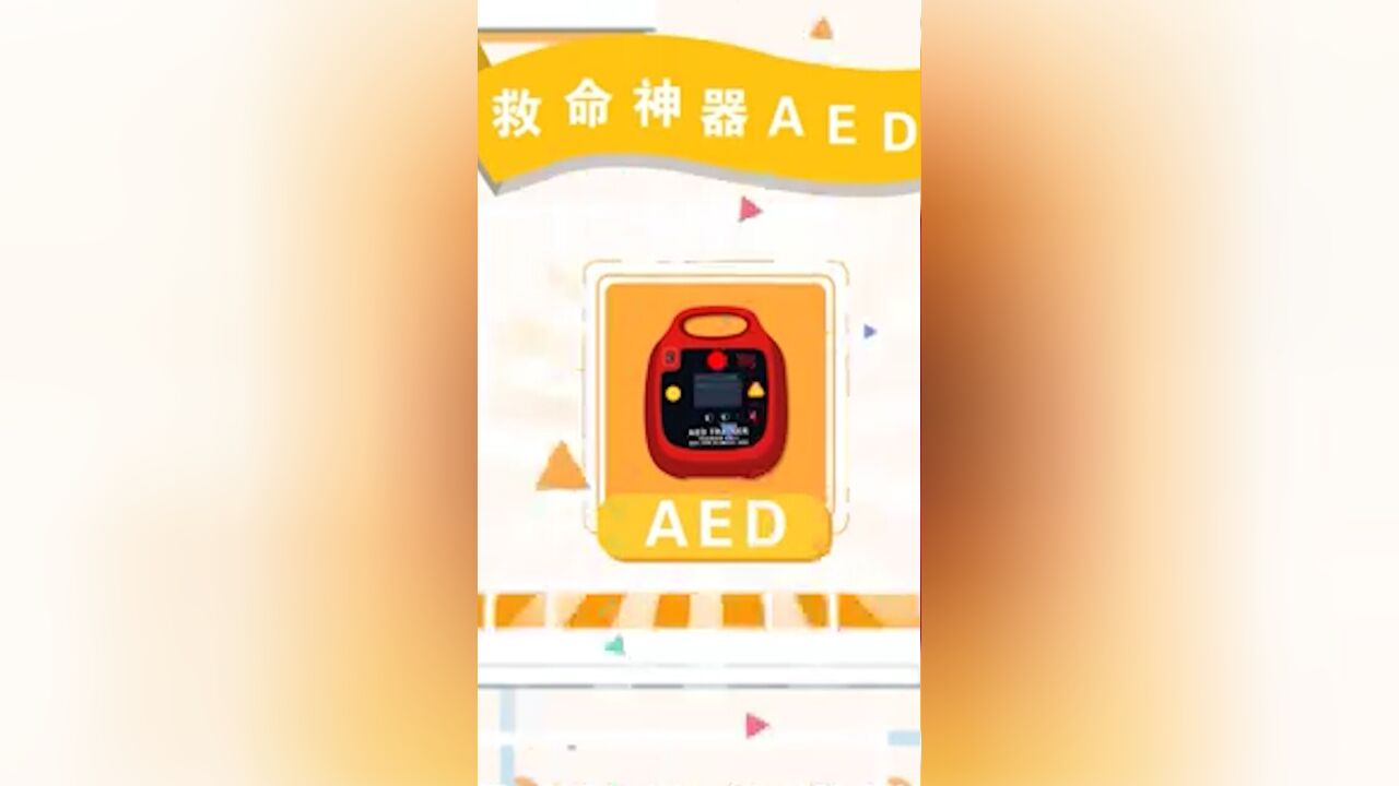 人人学急救,急救为人人 | 救命神器AED,你该知道的都在这里!