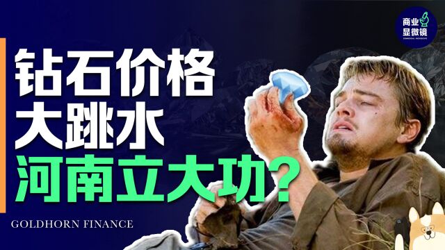 价格大跳水,20世纪最大骗局告破!钻石的营销神话到头了?