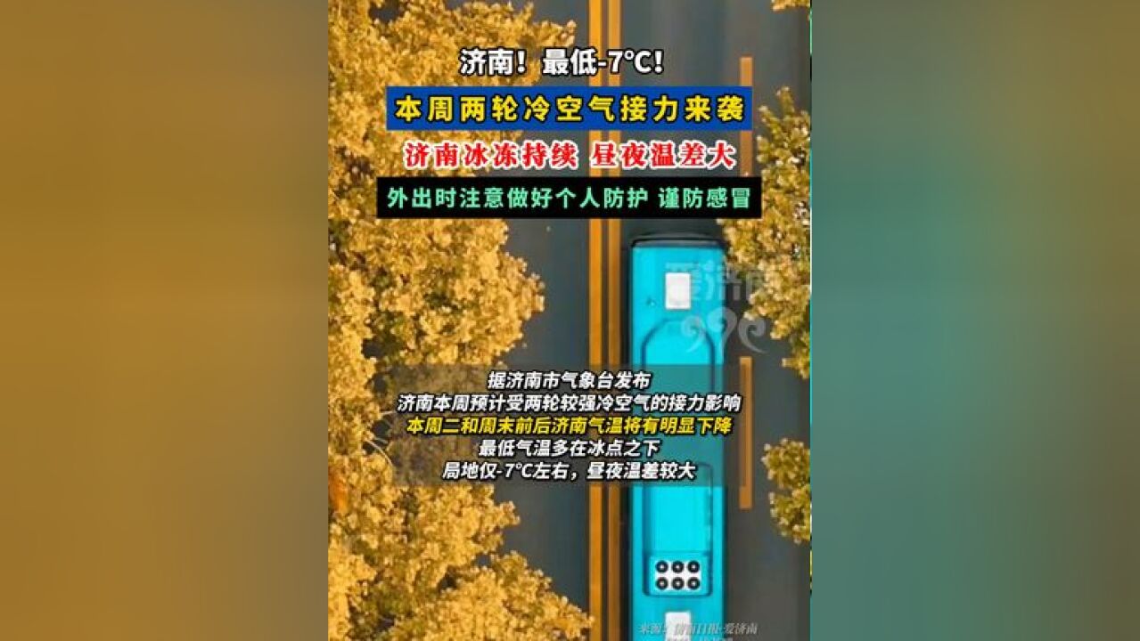 济南!最低7℃! 本周两轮冷空气接力来袭,济南冰冻持续温差大