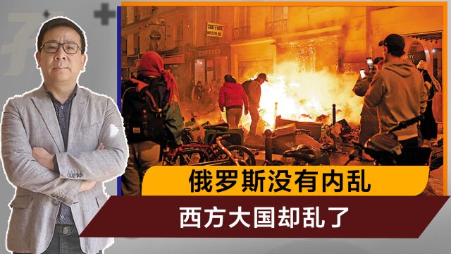 俄罗斯没乱西方先乱,法国连续4天骚乱,华人社区也遭遇袭击