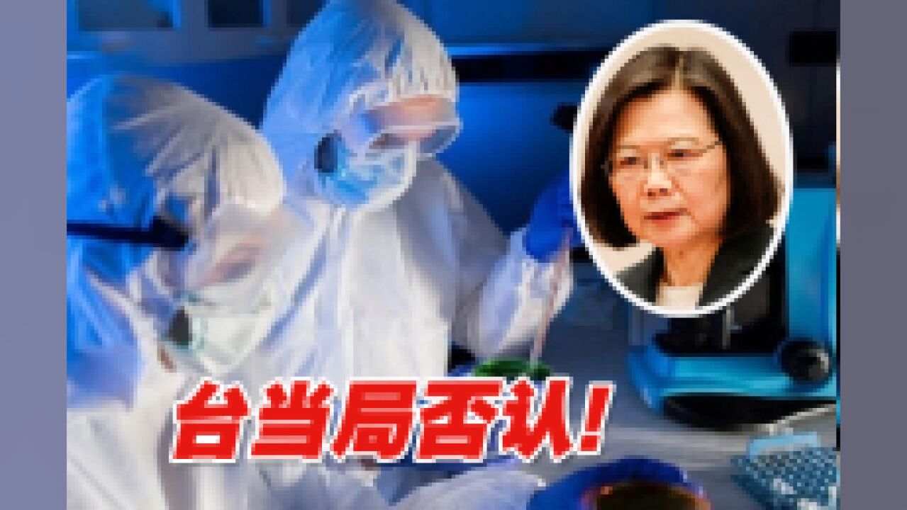 美国要求台湾地区建实验室研发“生物武器”?台当局赶忙否认