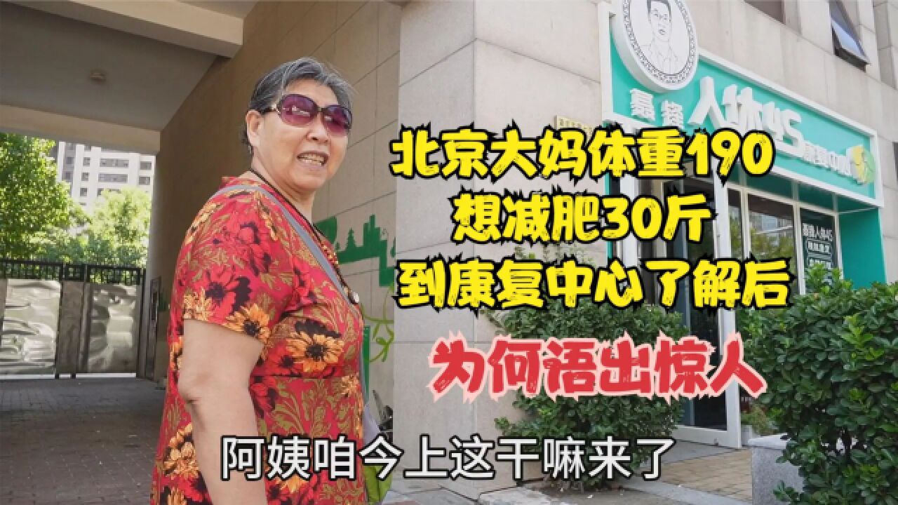 北京大妈体重190想减肥30斤,到康复中心了解后,心里美滋滋