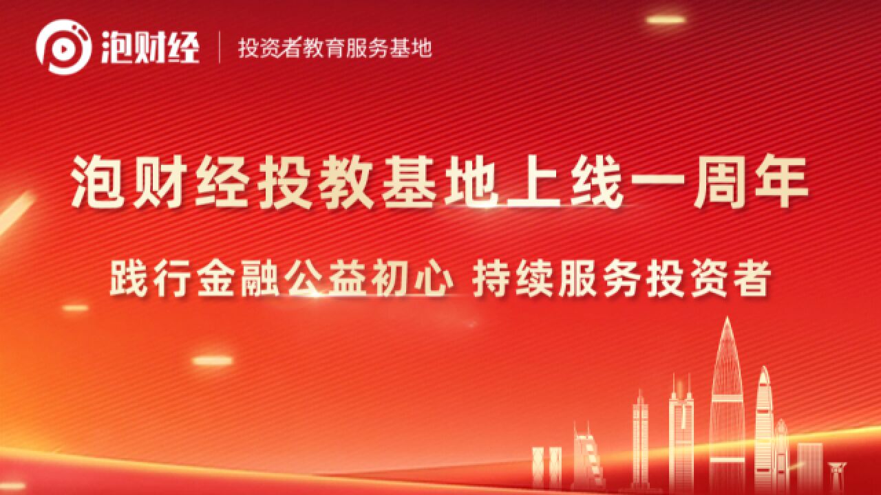 泡财经投教基地一周年 践行金融公益初心破除信息壁垒