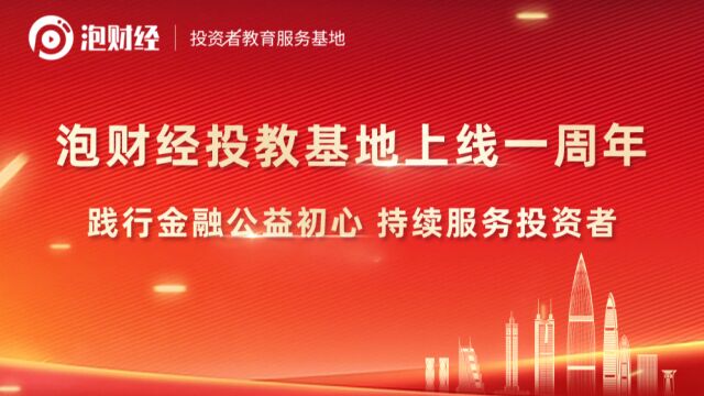 泡财经投教基地一周年 践行金融公益初心破除信息壁垒