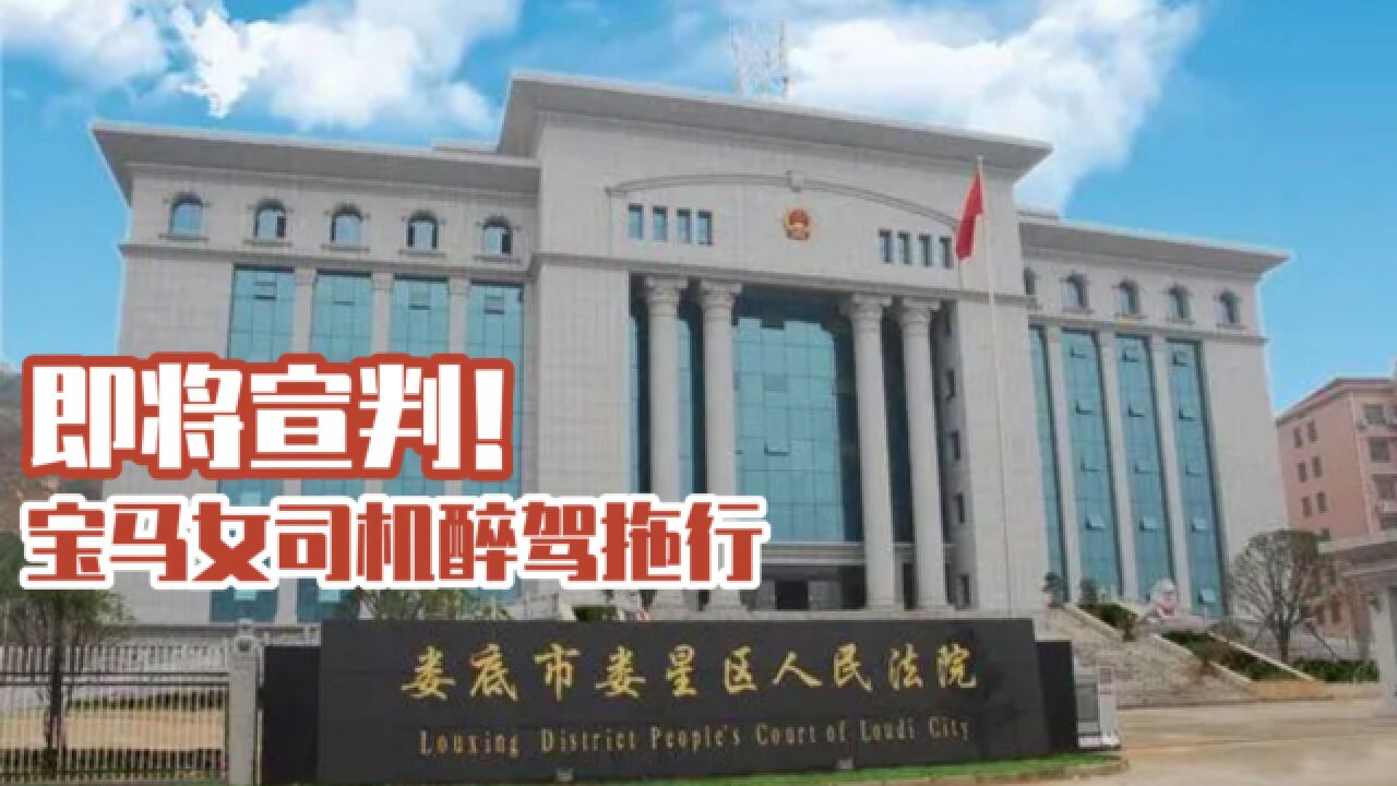 宝马女司机醉驾拖行案即将一审宣判,受害者至今不能生活自理