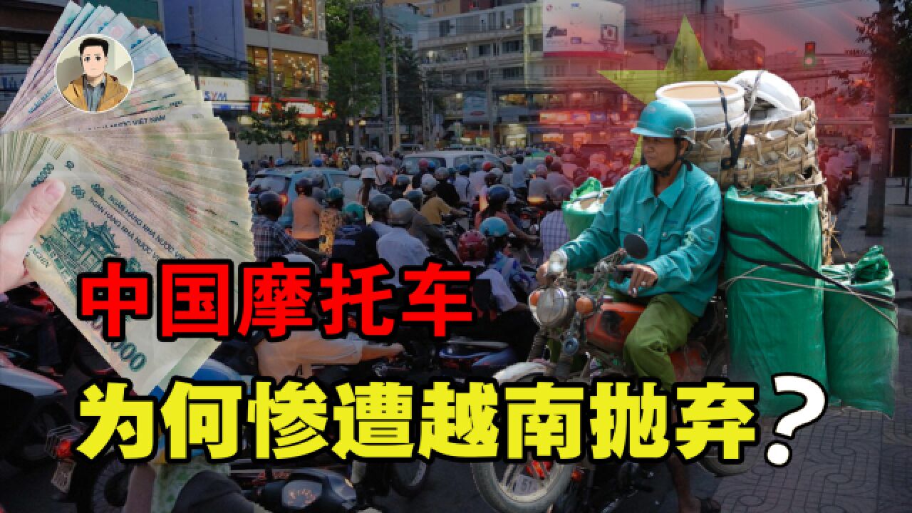 宁愿三倍买日本车,也不买中国货!中国摩托车为何败走越南?