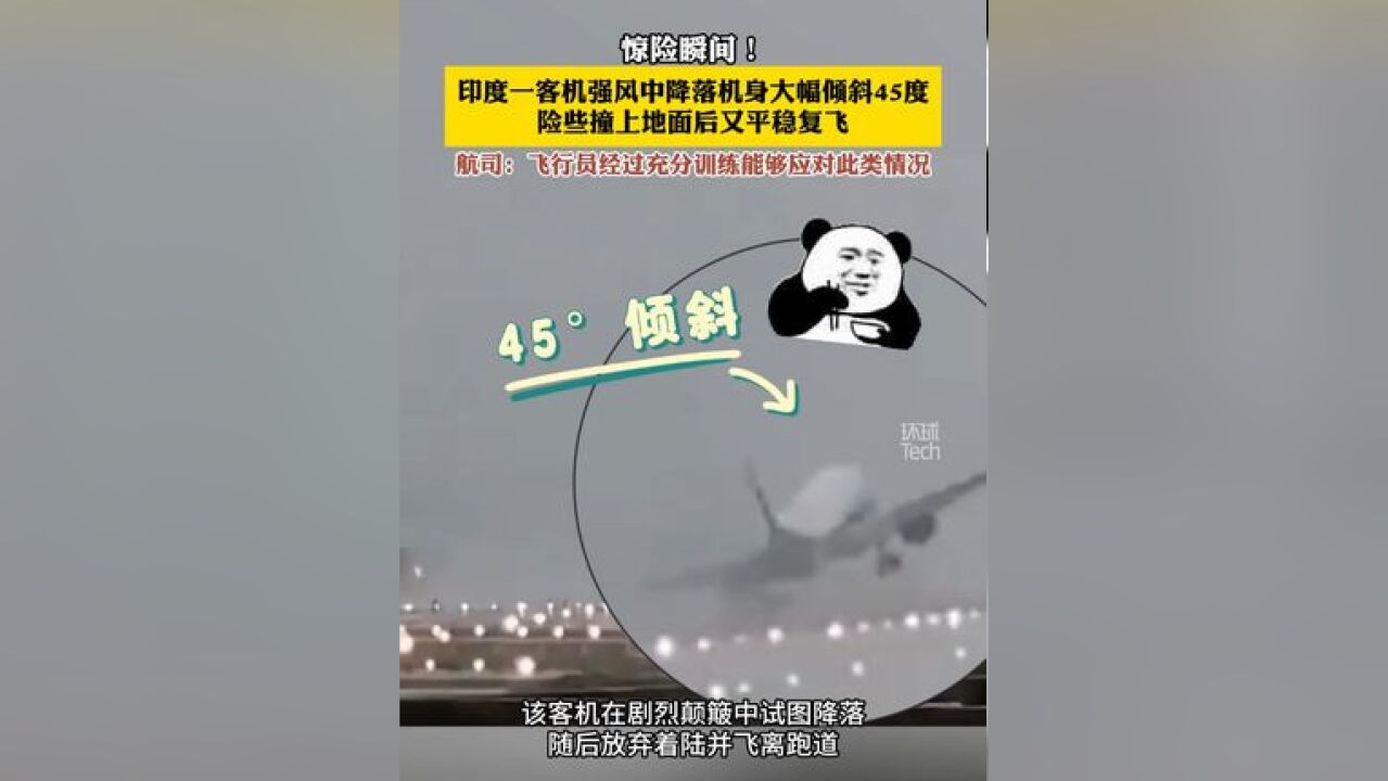 一客机强风中降落机身大幅倾斜45度 险些撞上地面后又平稳复飞 航司:飞行员 经过充分训练能够应对此类情况