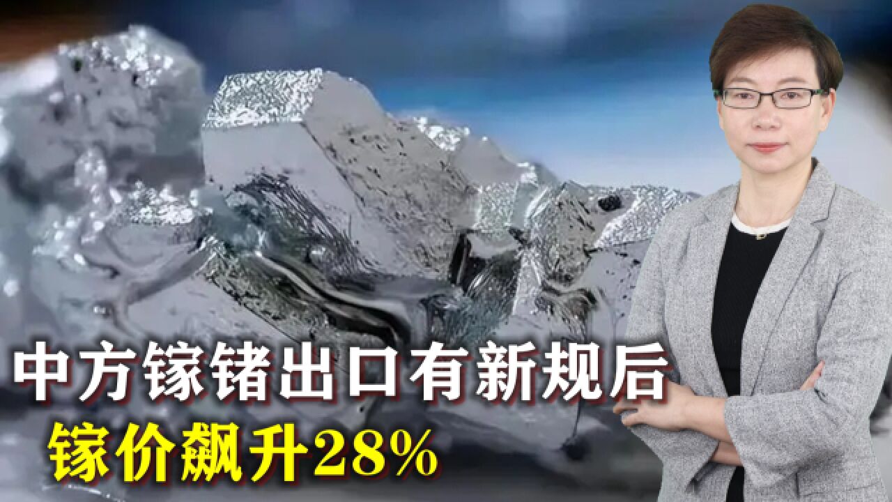 中方镓锗出口有新规后,镓价飙升28%,美想摆脱依赖得花10年