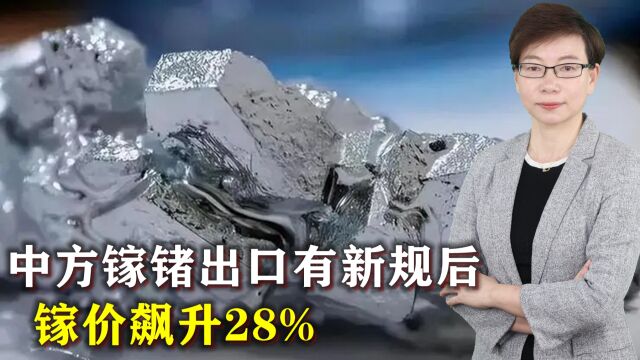 中方镓锗出口有新规后,镓价飙升28%,美想摆脱依赖得花10年