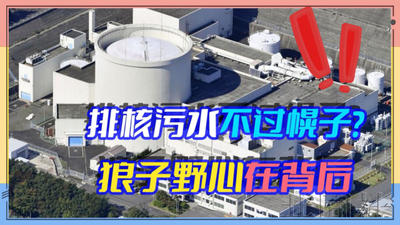 日本用排核污水作掩护,背地里提取钚元素,随时可造6000枚核弹