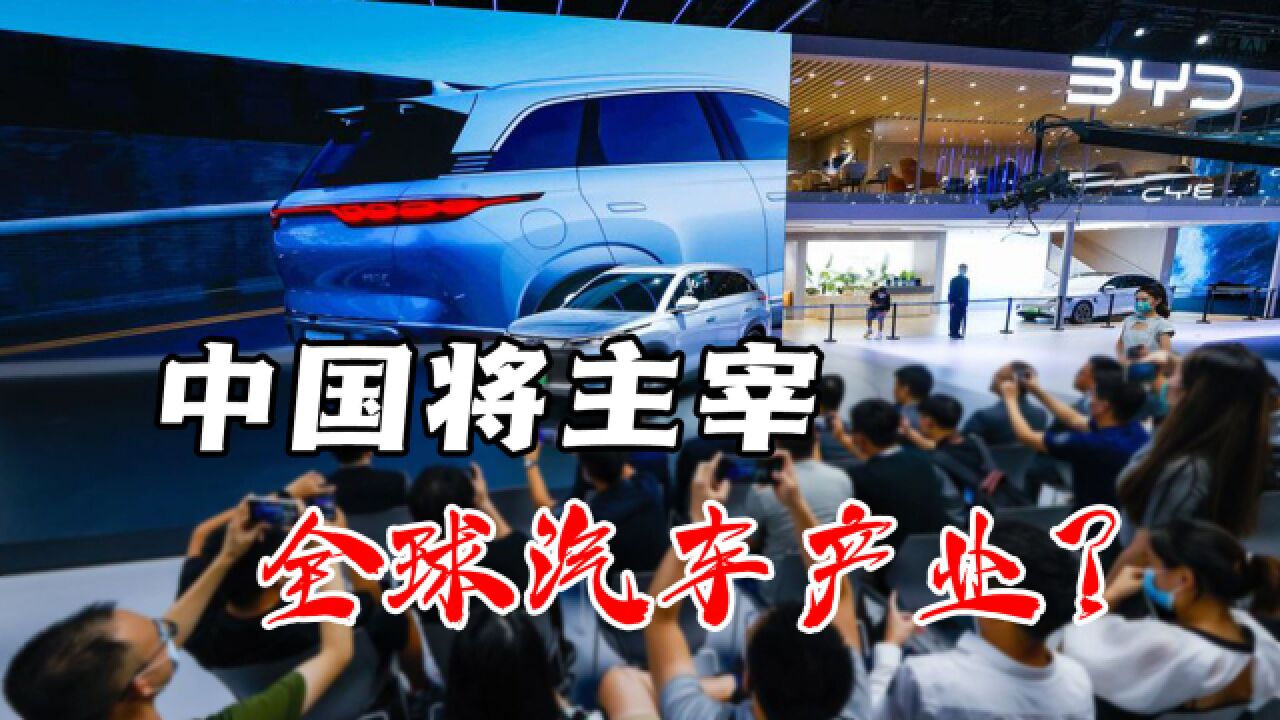 从汽车大国到汽车强国,中国电动车厚积薄发,已悄然改变全球秩序