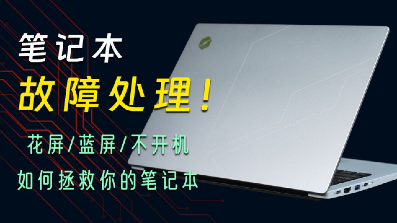 笔记本常见故障处理方法:花屏、不开机、蓝屏,全碰上了该怎么办?