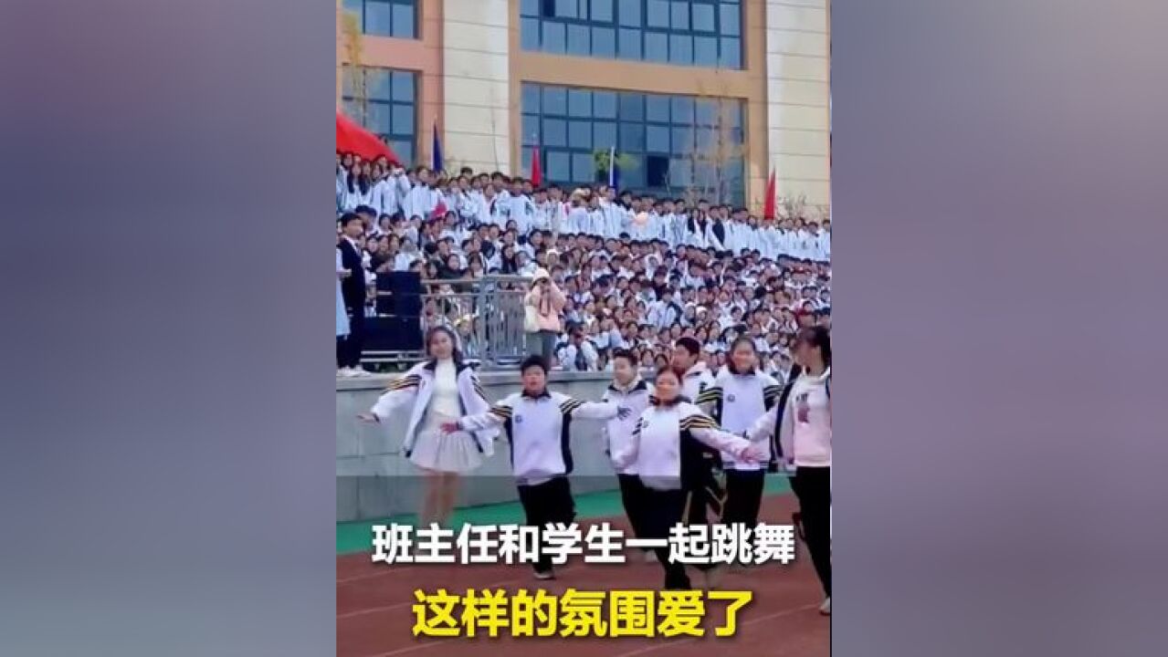 校运会班主任带领学生一起表演,网友:和学生打成一片也是教育.#学生时代