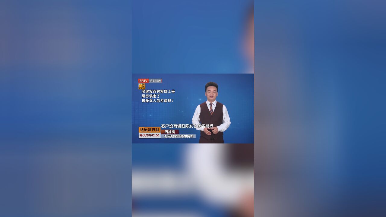 顾客投诉时报错工号,是否侵害了被投诉人的名誉权?律师解答