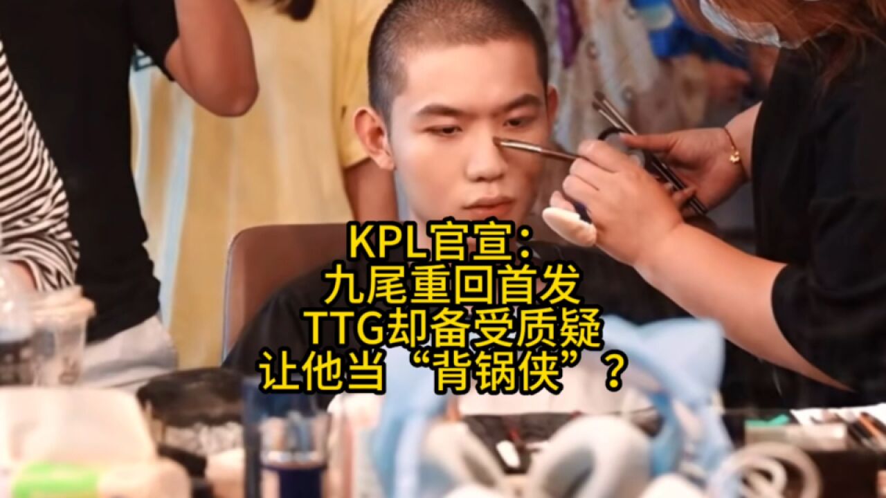 KPL官宣:九尾重回首发!TTG备受粉丝质疑:想让他当“背锅侠”?