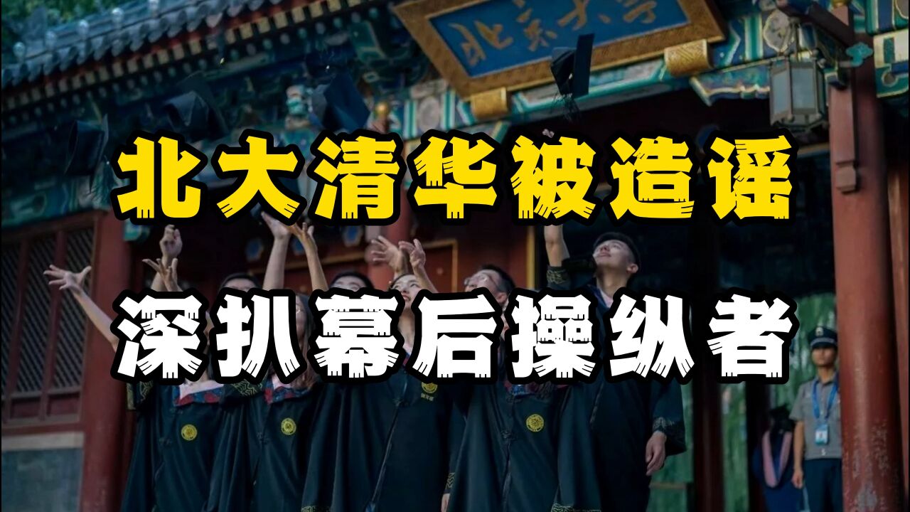 北大清华被造谣为西方服务?人民日报以正视听稳定人心