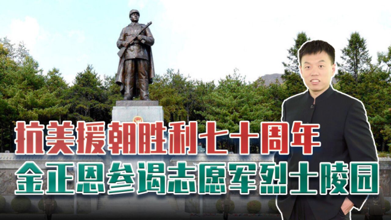 金正恩参谒中国人民志愿军烈士陵园,为何单独给一位烈士献花?