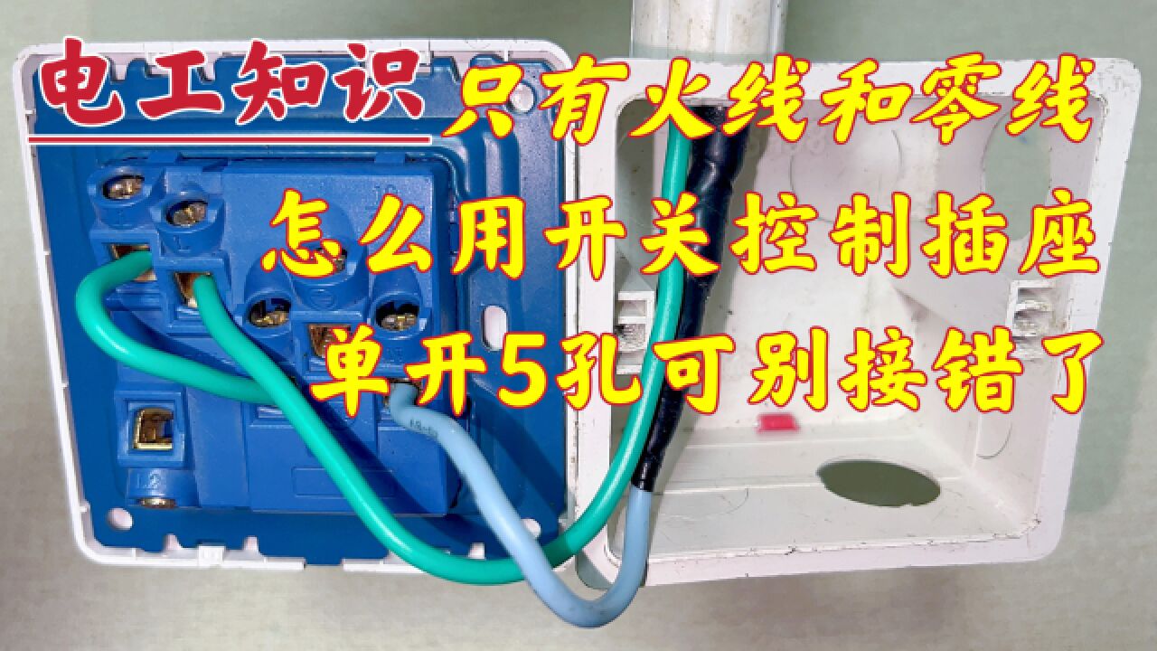 只有零火线,怎么用开关控制插座?单开五孔原来这样接才正确