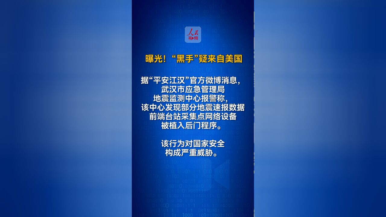 武汉地震监测中心遭网络攻击,“黑手”疑来自美国