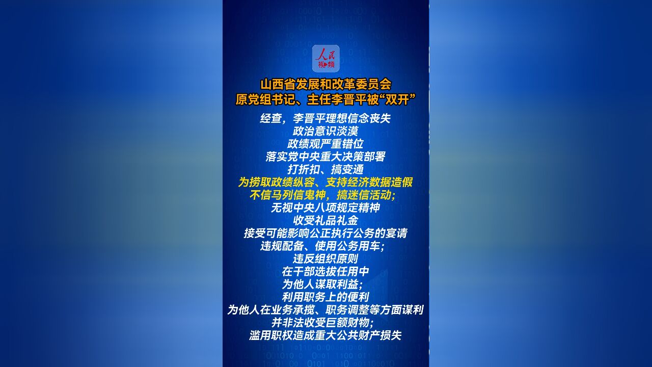 “不信马列信鬼神”!山西省原发改委主任李晋平被“双开”