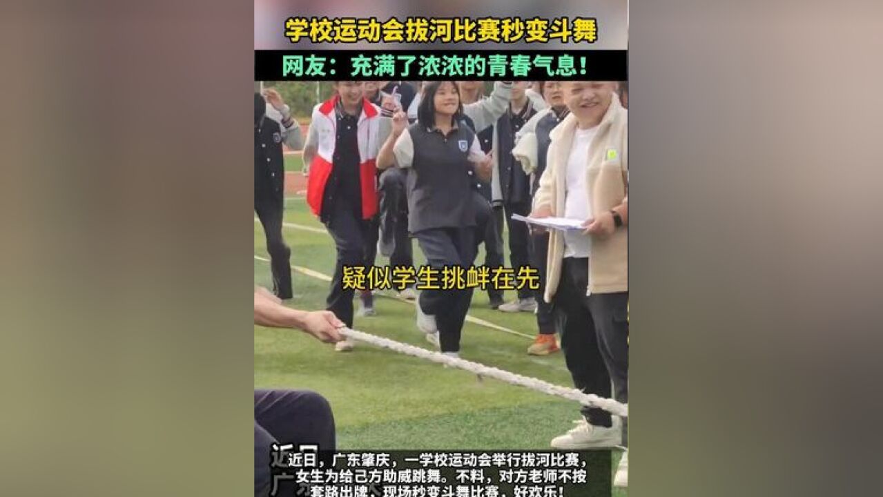 学校运动会拔河比赛秒变斗舞,网友:充满了浓浓的青春气息