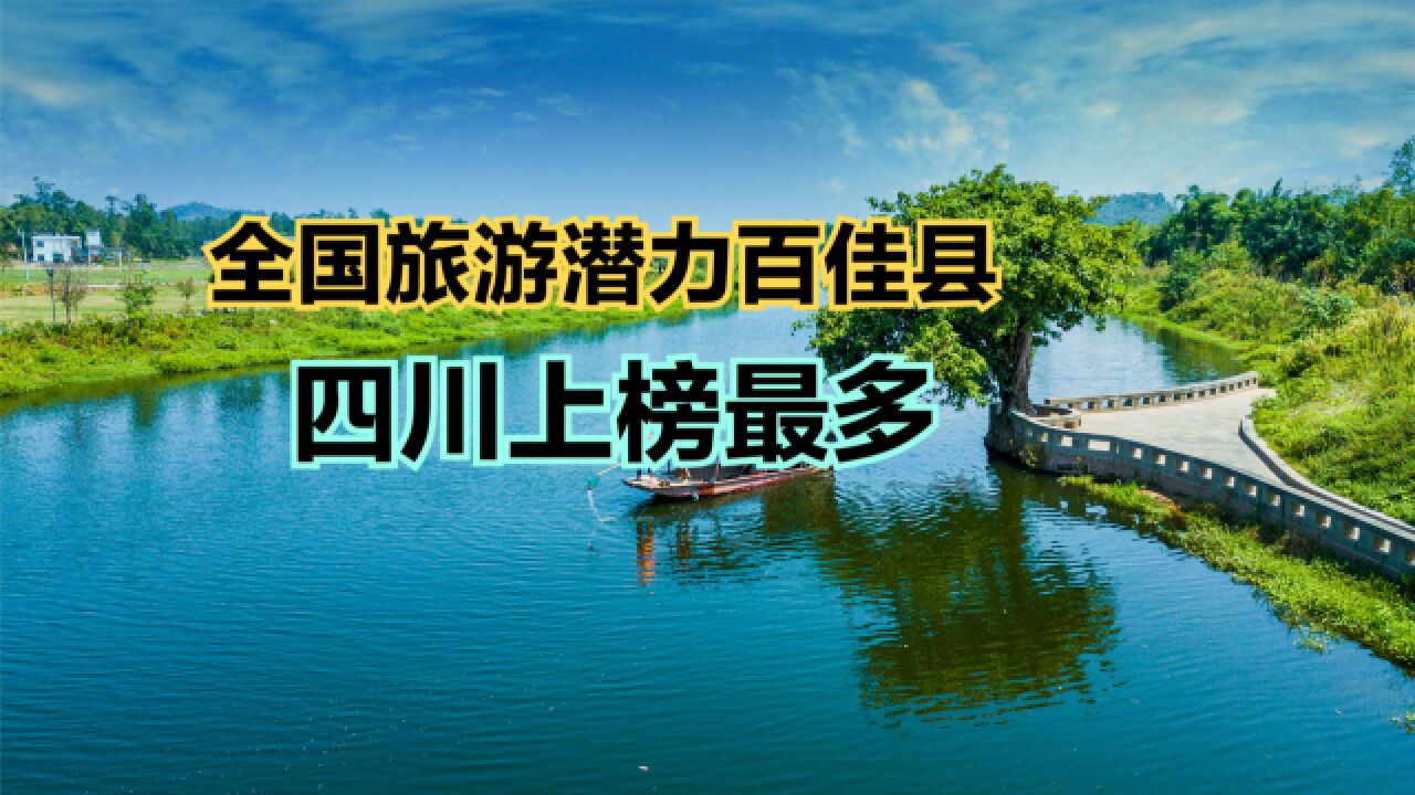 2023全国县域旅游发展潜力百佳县!四川15个县上榜,有你家乡吗?