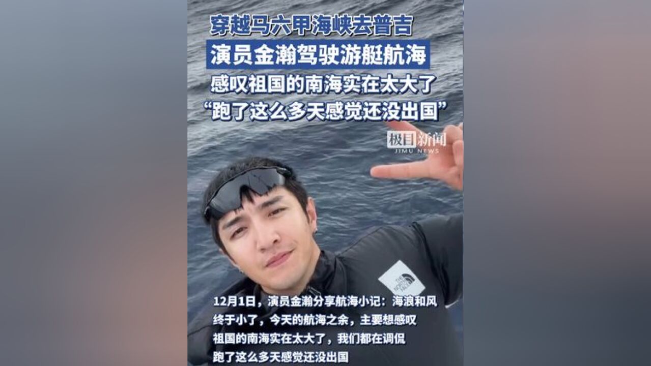 演员金瀚去航海了!感叹祖国的南海实在太大了:跑了这么多天感觉还没出国