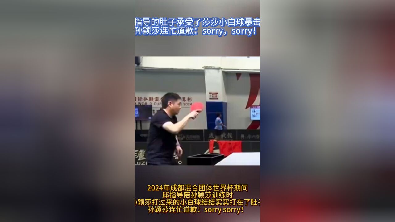 邱指导的肚子承受了莎莎小白球暴击!孙颖莎连忙道歉:sorry,sorry