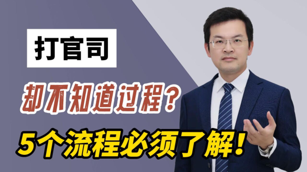 当你打官司不知道过程怎么办?这5个流程你一定要了解!