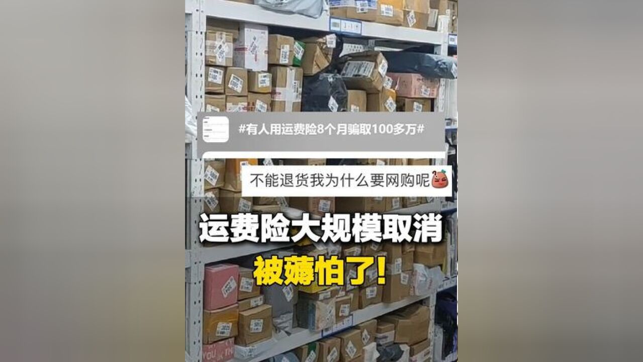 运费险大规模取消,有人用它8个月骗取100多万,商家表示:可以筛选掉一批随意下单的消费者