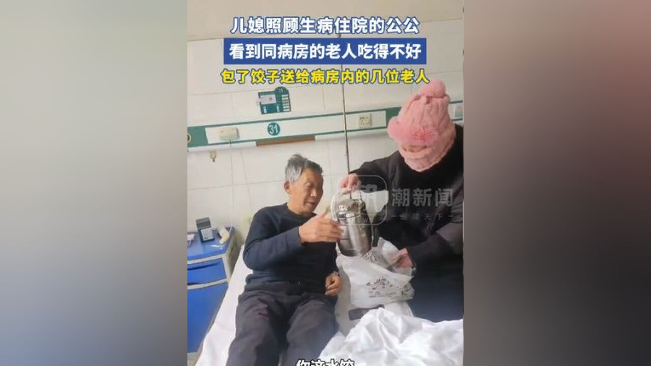 儿媳照顾生病住院的公公,看到同病房的老人吃得不好,包了饺子送给病房内的几位老人