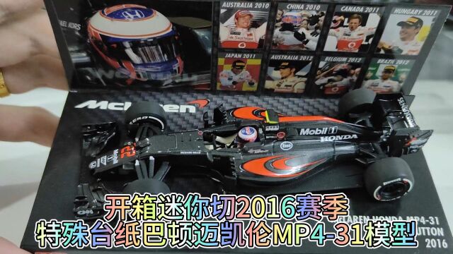 开箱迷你切2016赛季特殊台纸巴顿迈凯伦MP431模型