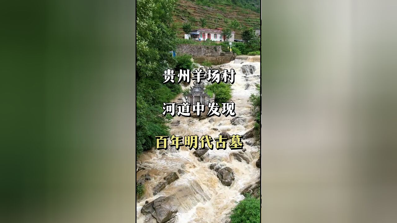 贵州六盘水奇迹:羊场村河道中央的明代古墓,一段尘封的历史重见天日