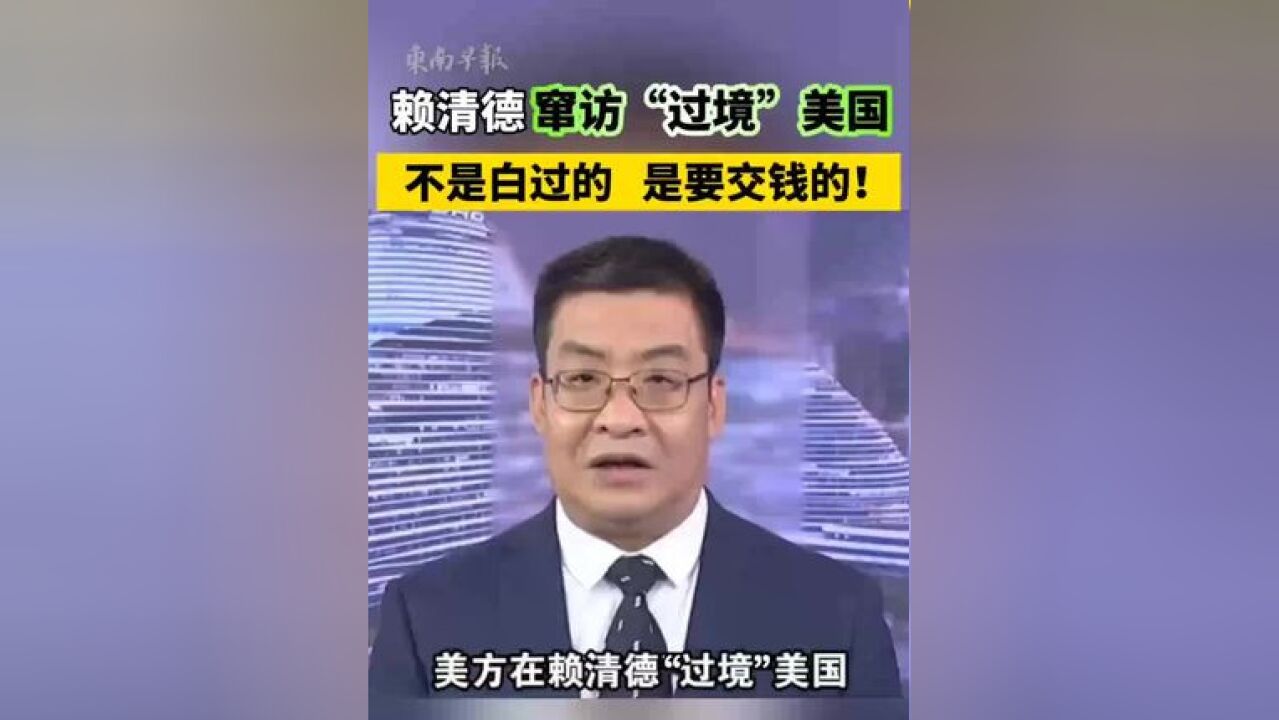 赖清德窜访“过境”美国,不是白过的,是要交钱的