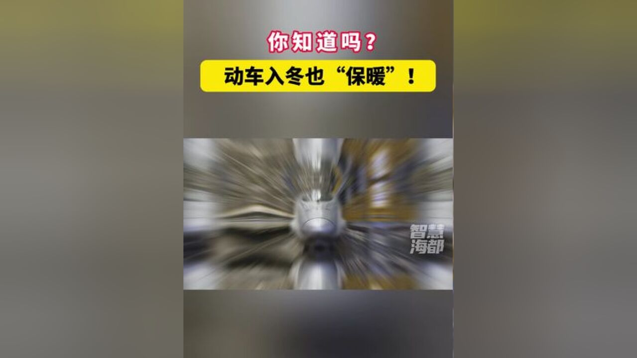 你知道吗?动车入冬也“保暖” !福州动车段配属的189列动车组防寒整备已全部完成