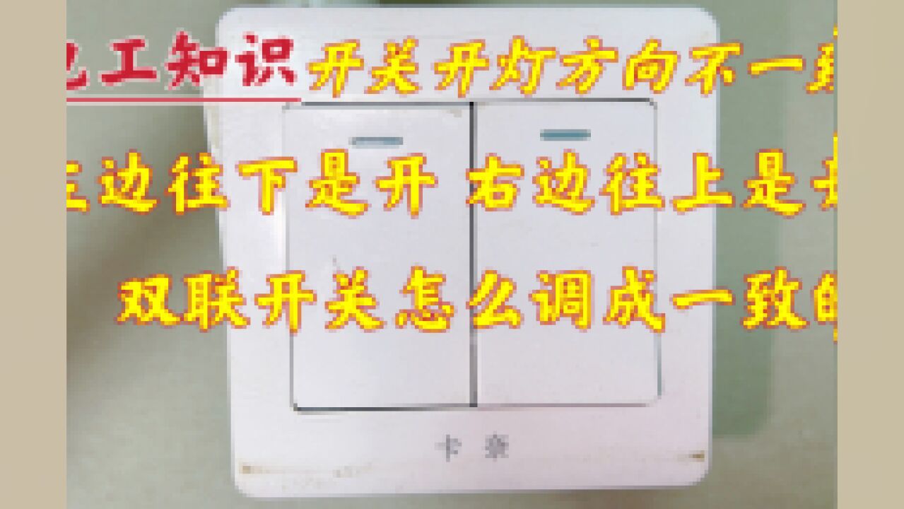 双联开关关灯方向不一致,看着太别扭了,教你一招,轻松解决