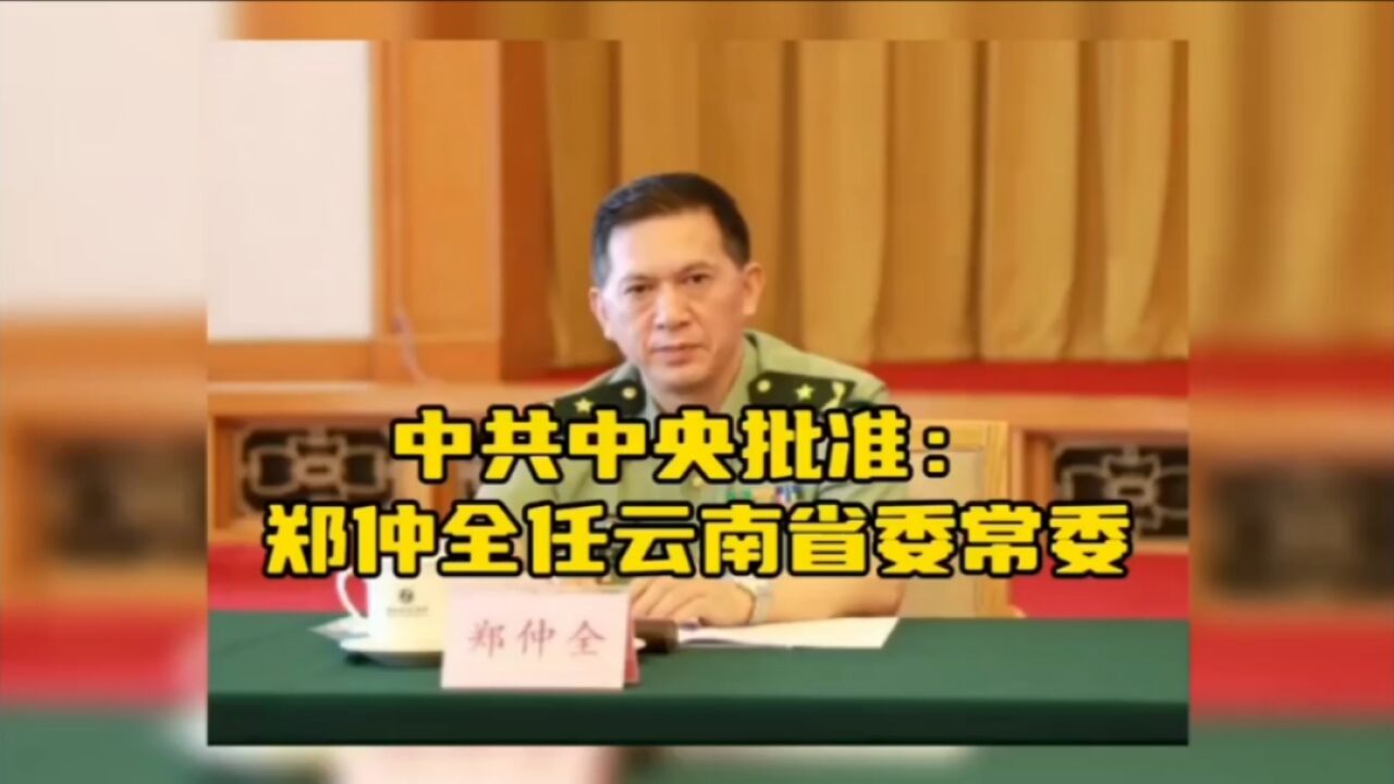 中共中央批准:郑仲全任云南省委常委