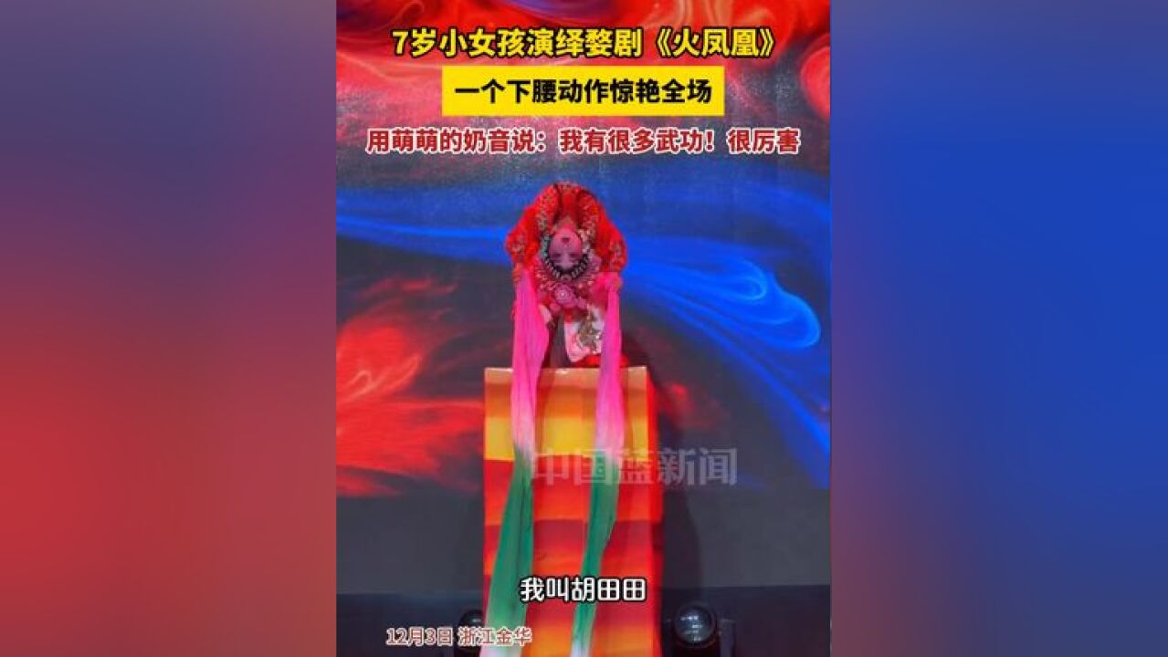 7岁小女孩演绎婺剧《火凤凰》,一个下腰动作惊艳全场!用萌萌的奶音说:我有很多武功!我觉得自己很厉害,接下来要去北京演!