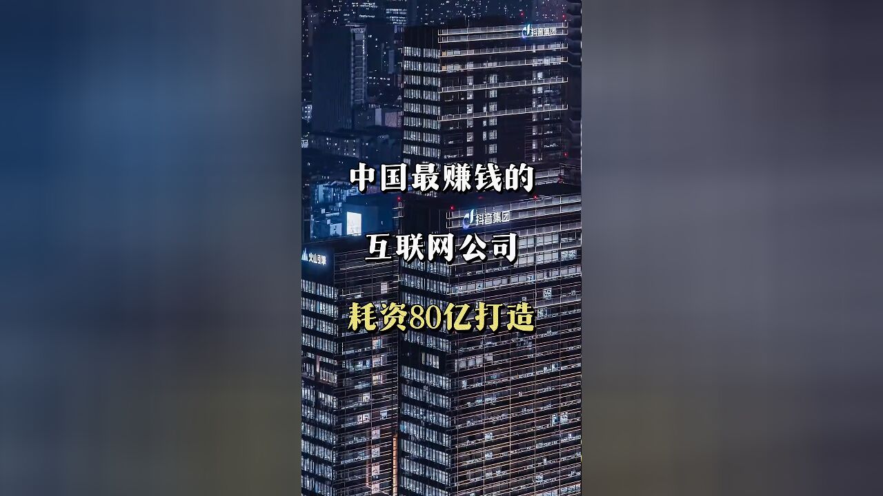 80亿巨资打造,字节跳动成为中国最赚钱互联网公司,超越腾讯阿里百度