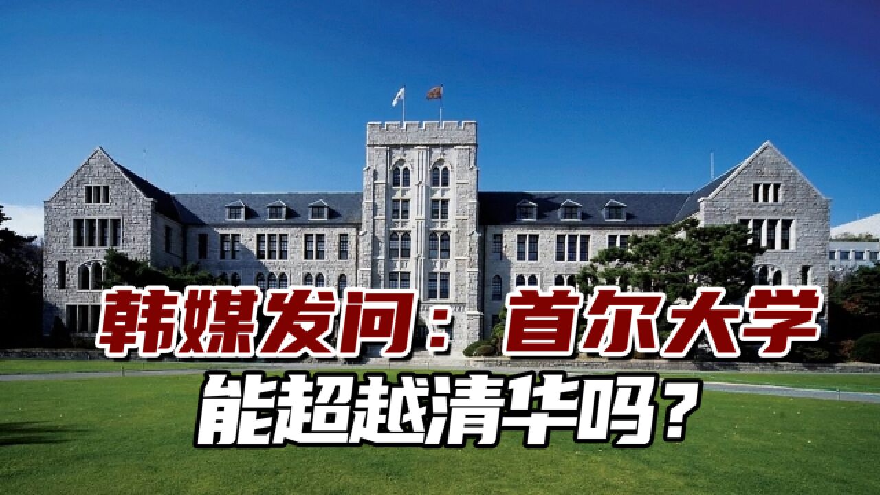 韩媒发问:中韩大学之间差异非常明显,首尔大学能超越清华吗?