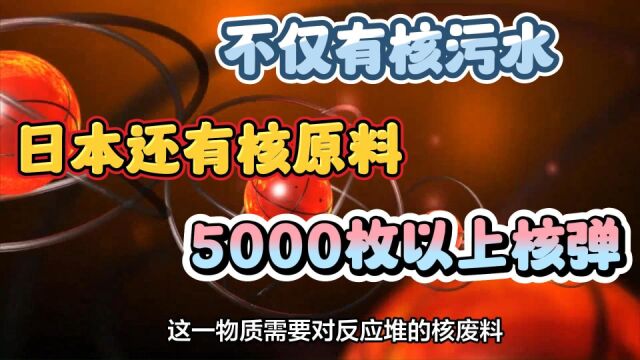 不仅有核污水,日本还有核原料、5000枚以上核弹!