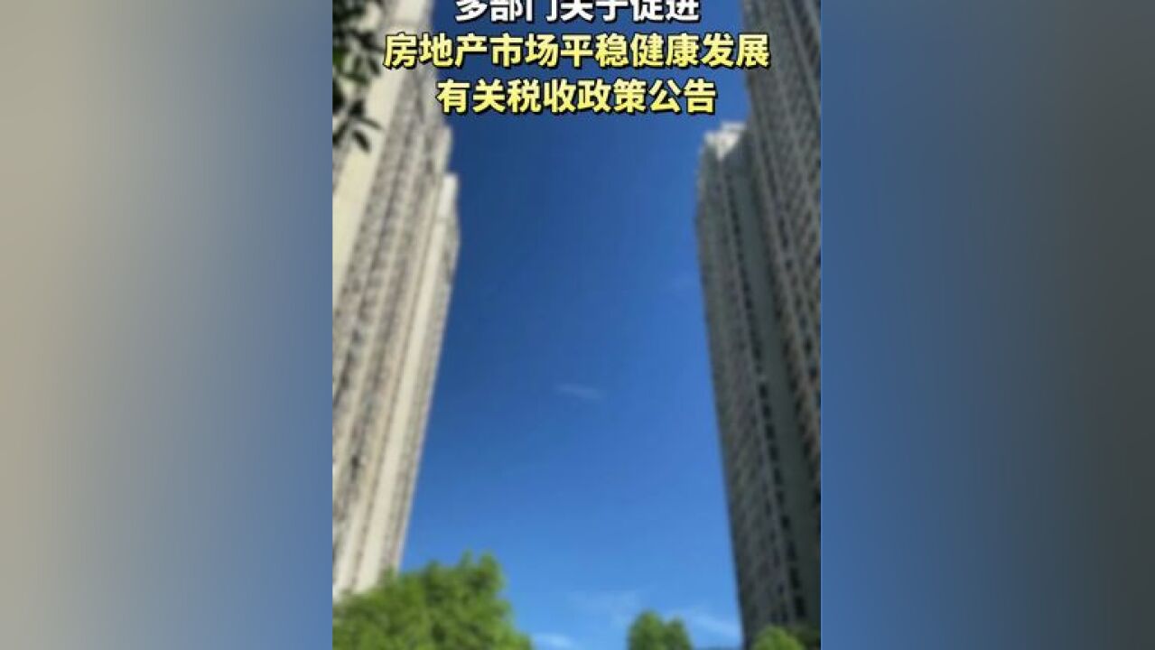 多部门关于促进房地产市场平稳健康发展有关税收政策公告