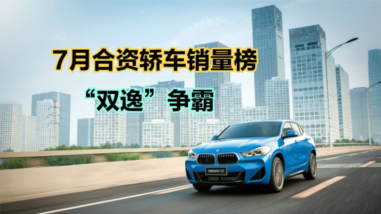 7月合资轿车销量榜:“双逸”包揽冠亚军,特斯拉Model 3未破万