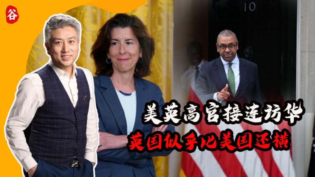 美英高官接连访华,英国似乎比美国还横,凭什么?