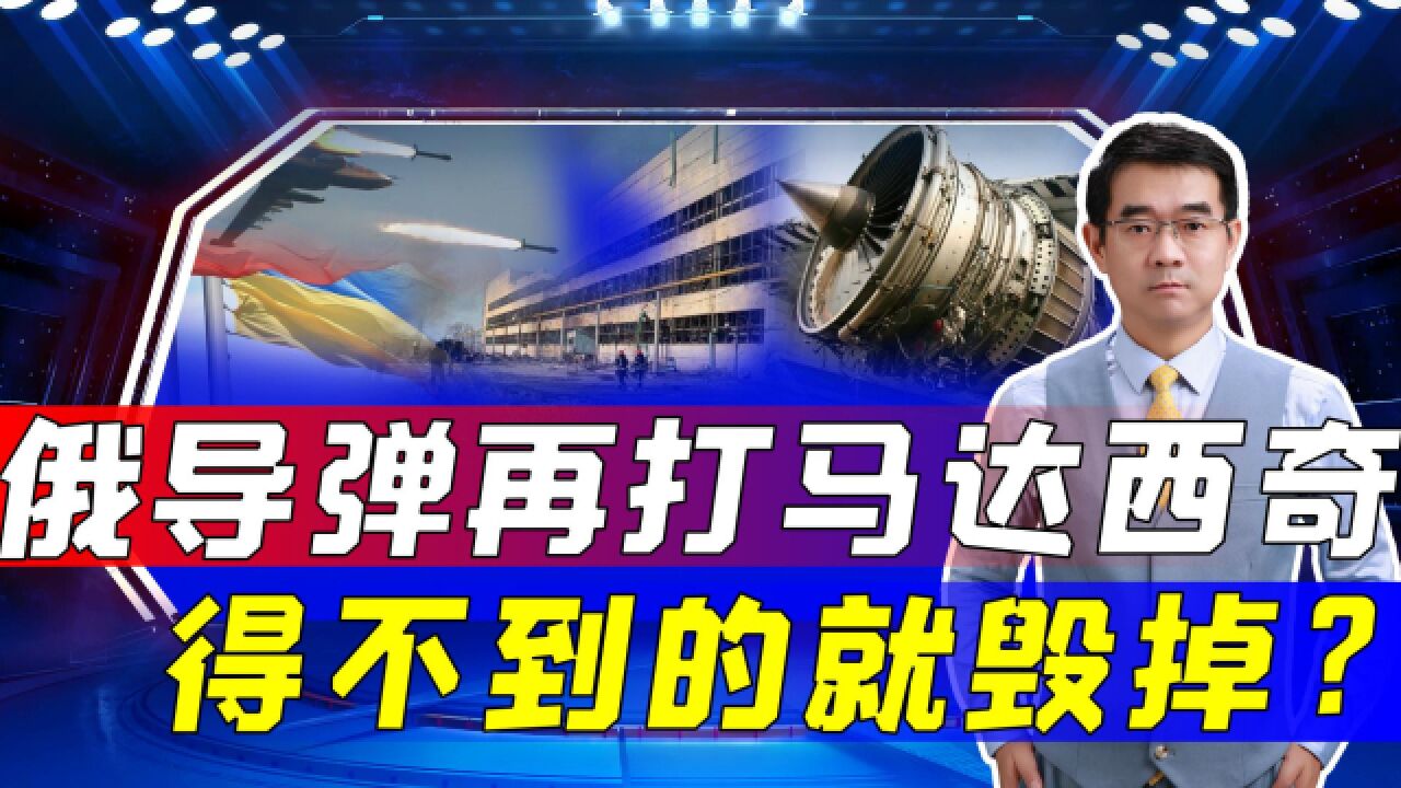 乌百年航空企业毁于一旦,俄军打击有多种考量,报复只是其中一项