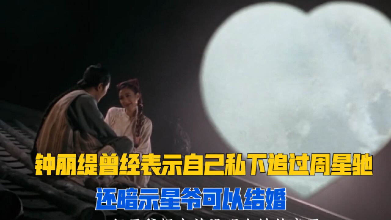 钟丽缇跟星爷出演《食神》时已经是第三次合作,钟丽缇表示:私下有追过星爷