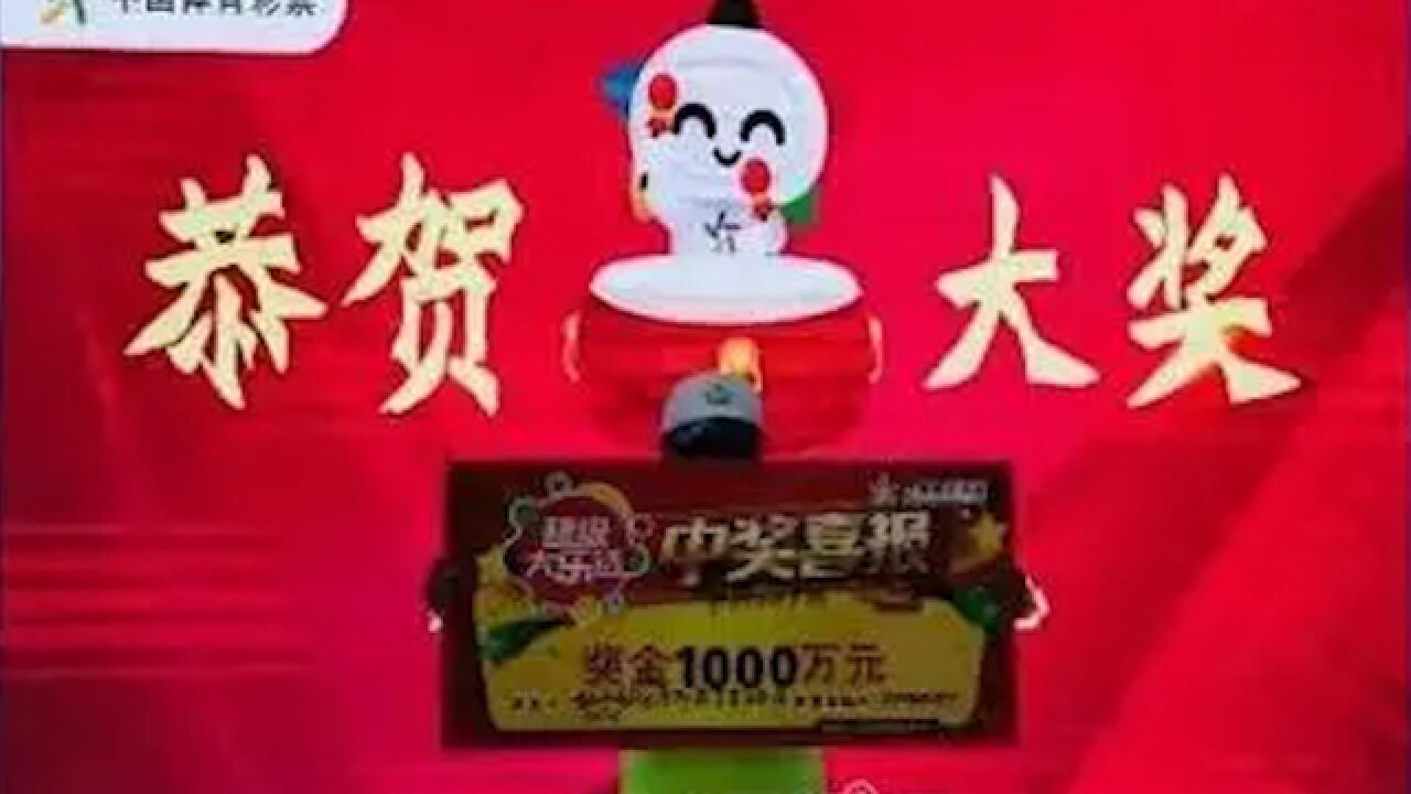 夫妻用生日组号买彩票,花2元喜中1000万:不知道怎么花,已告诉亲戚