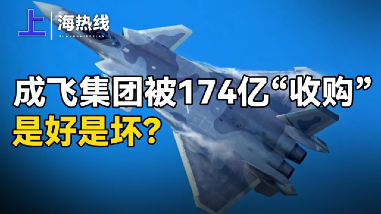 歼20批量生产之际,成飞集团仅174亿就被收购,对我国空军有何影响