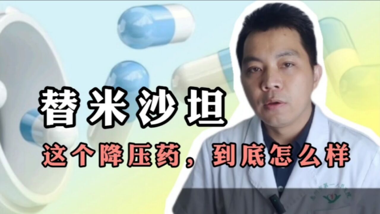 替米沙坦,这个降压药,到底怎么样?